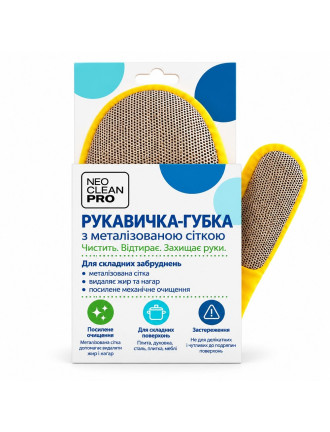 Рукавичка-губка з металізованою сіткою Neo Clean Pro 2шт